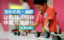 智能機(jī)器人編程——讓機(jī)器人陪伴中國(guó)兒童成長(zhǎng)