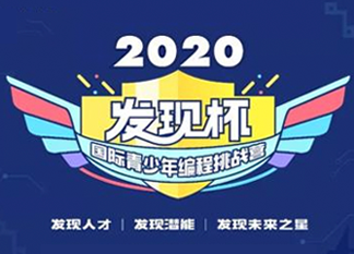 發(fā)現(xiàn)你了，未來(lái)之星！2020發(fā)現(xiàn)杯國(guó)際青少年編程挑戰(zhàn)營(yíng)@你報(bào)名啦！