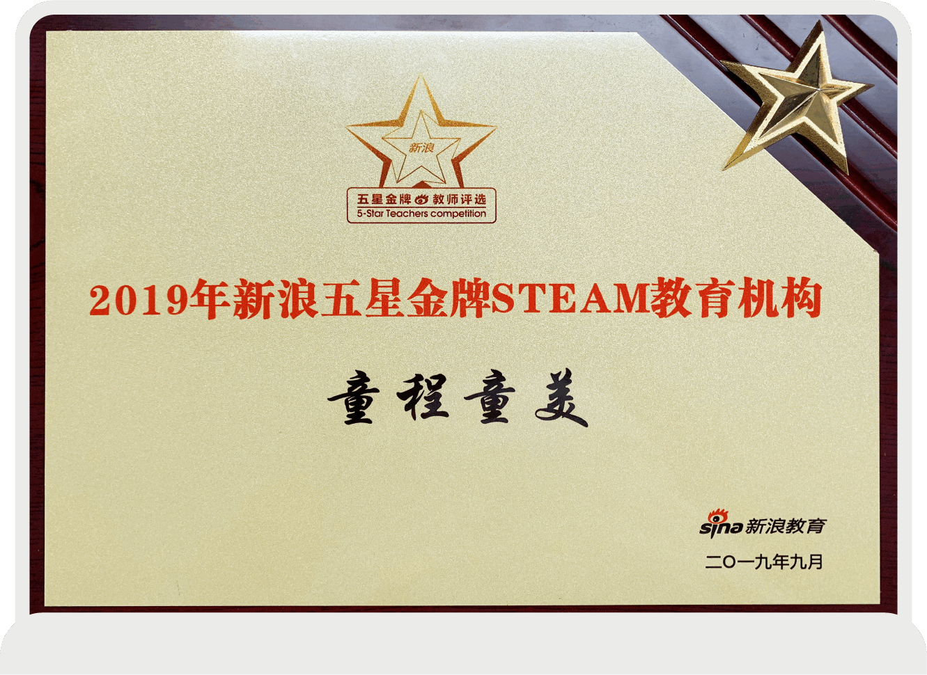 2019年新浪五星金牌STEAM教育機構