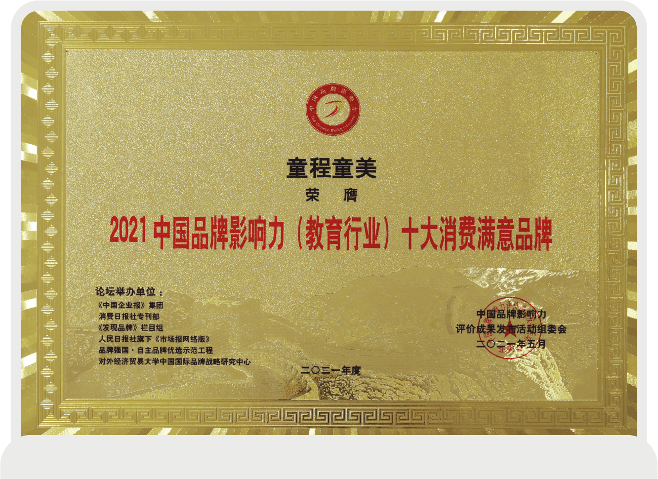 品牌強國·自主品牌優選示范工程