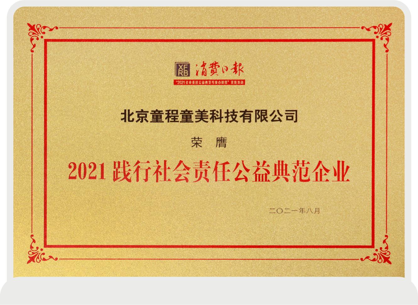 2021踐行社會責任公益典范企業