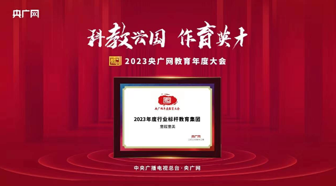 童程童美獲評央廣網“2023年度行業標桿教育集團”