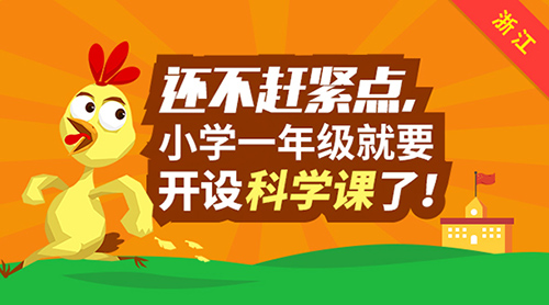 還不趕緊點，浙江小學一年級將開設科學課！