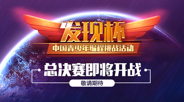 關于“發現杯”中國青少年編程挑戰活動總決賽通知