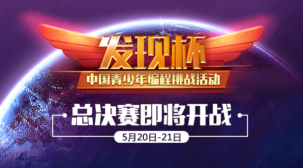 “發現杯”中國青少年編程挑戰活動全國總決賽即將起航