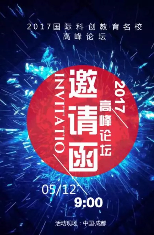 邀請(qǐng)函|創(chuàng)見未來-2017國際科創(chuàng)教育名校高峰論壇