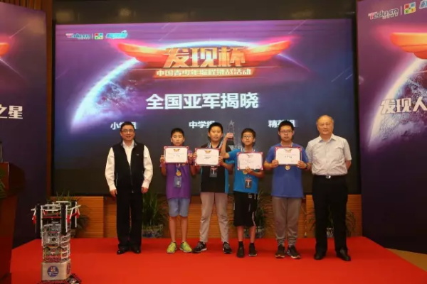 “發(fā)現(xiàn)杯”中國青少年編程挑戰(zhàn)活動總決賽獲獎名單