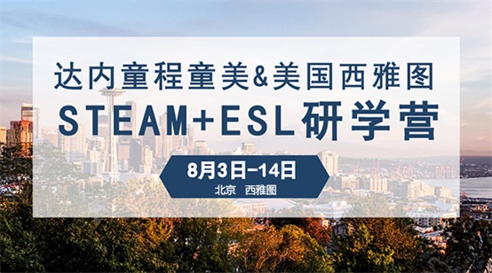 達內童程童美西雅圖研學營行程規劃大曝光