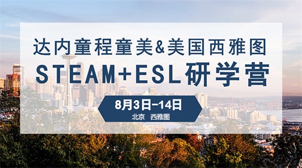 “我為什么要上學”？用STEAM創客教育和孩子一起找答案！