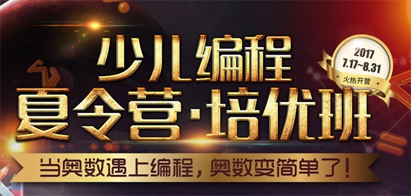 夏令營 | 當(dāng)奧數(shù)遇上編程 奧數(shù)變簡單了！