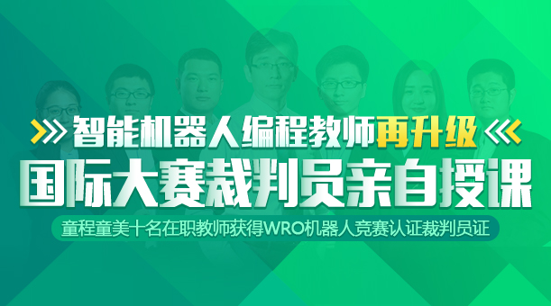 童程童美機(jī)器人編程教師實力再升級 十名在職教師獲得WRO機(jī)器人競賽認(rèn)證裁判員證