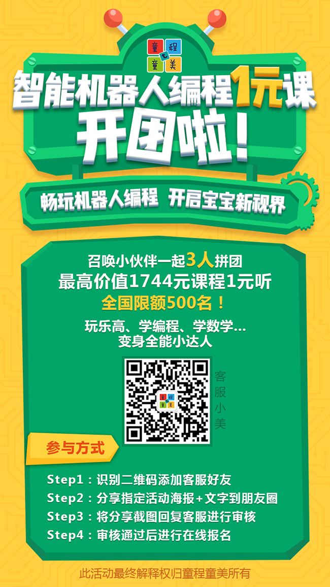 【限額福利】童程童美智能機器人編程1元課秋季來襲！