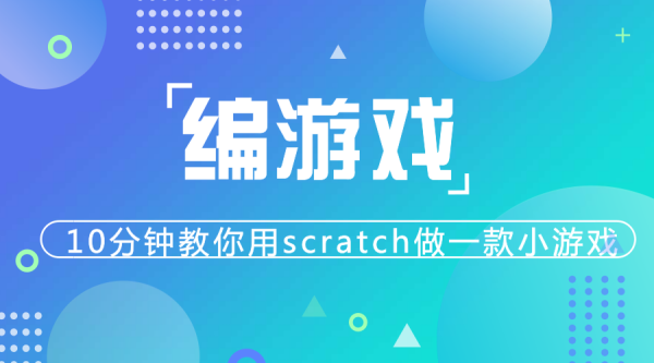 玩游戲不如學編程，10分鐘教你用scratch做一款小游戲