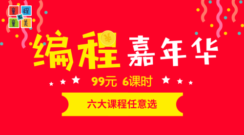 童程童美編程嘉年華 | 99元課程任意選，這個寒假開心到飛起來！