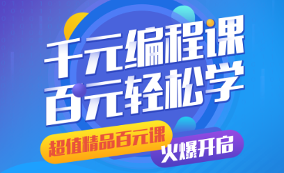 百元編程課，爆裂來(lái)襲，為孩子開(kāi)啟新前程