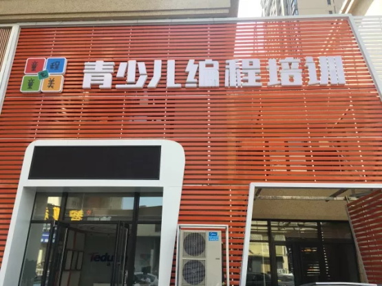達(dá)內(nèi)童程童美沈陽長白校區(qū)開業(yè)啦！還可搶199抵1000優(yōu)惠哦！