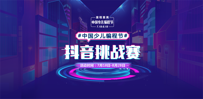【挑戰贏5萬元大獎】#中國少兒編程節#抖音挑戰賽，火熱進行中！