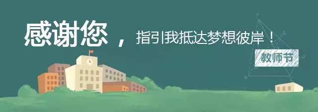 2018童程童美教師節(jié)評選活動，誰是你心目中的愛豆老師？