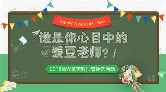 2018童程童美教師節(jié)評選活動，誰是你心目中的愛豆老師？