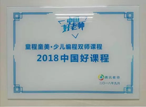 載譽(yù)前行 | 童程童美榮獲騰訊教育2018年中國(guó)好課程大獎(jiǎng)