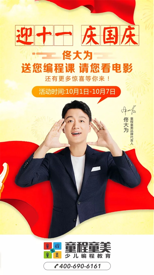 【國(guó)慶讓孩子怎么過(guò)？】佟大為喊你免費(fèi)上編程課啦！