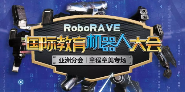 【招募令】 2019 RoboRAVE 國際機器人大賽來襲，燃爆孩子的Robot夢！