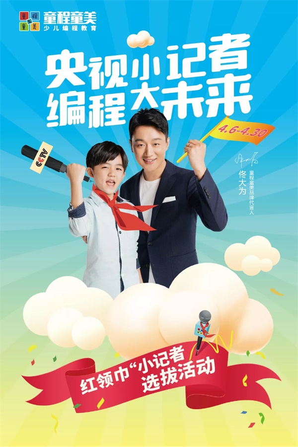 央視小記者，編程大未來！紅領巾小記者選拔活動大幕將啟