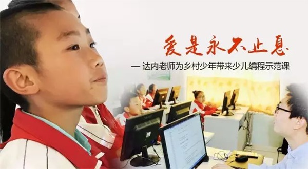 公益助學 | 童程童美發揮編程教學優勢，推動中國教育資源均衡發展 