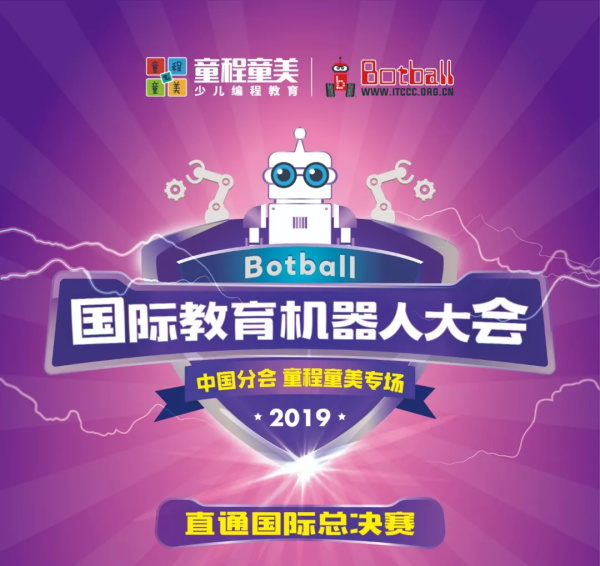 直通國際賽！Botball國際教育機器人大會-童程童美專場開始報名啦~