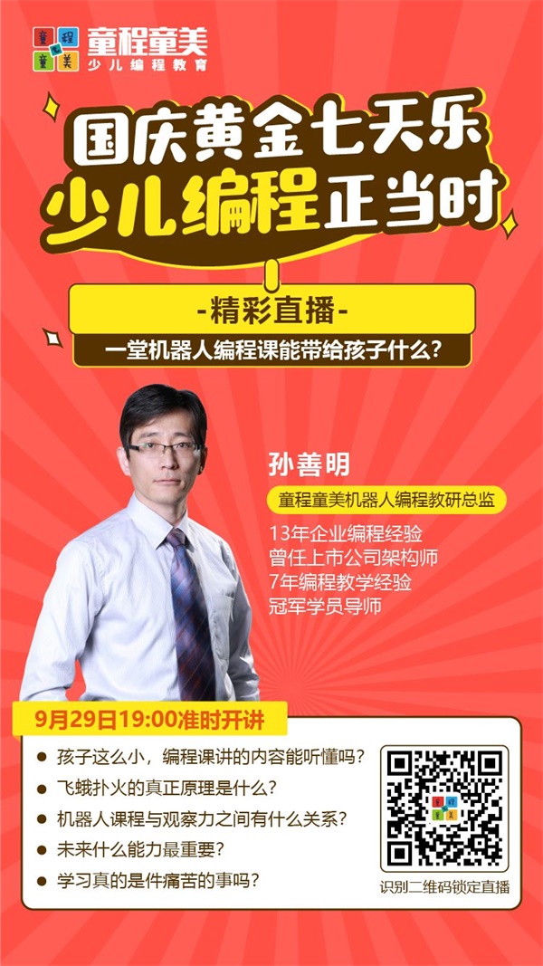 大咖開講 |《一堂機器人編程課能帶給孩子什么？》