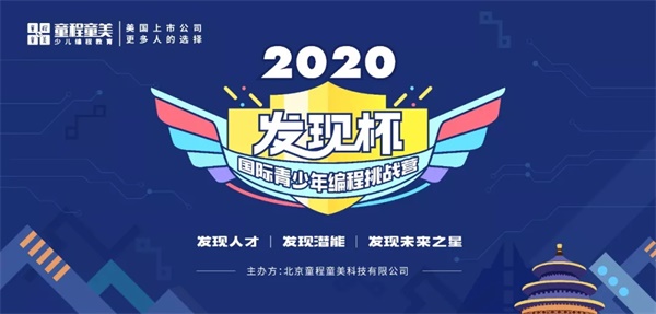 發(fā)現(xiàn)你了，未來(lái)之星！2020發(fā)現(xiàn)杯國(guó)際青少年編程挑戰(zhàn)營(yíng)@你報(bào)名啦！