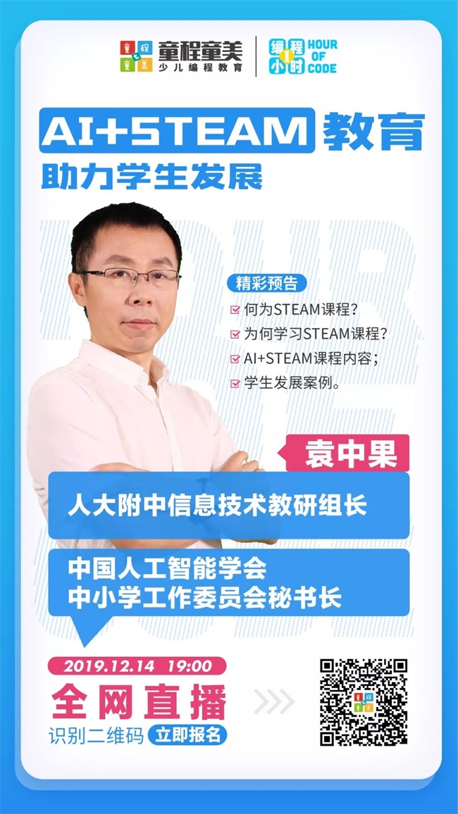 人大附中信息技術教研組長來了！北京市學科帶頭人揭秘STEAM課程新趨勢！ 
