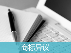 不應(yīng)該通過審核的商標(biāo)，怎么提異議？